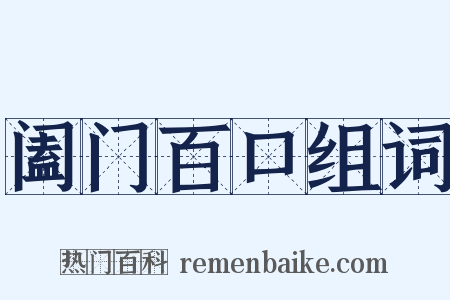 阖门百口组词是什么意思的图片